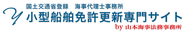 小型船舶免許更新専門サイト【全国対応】｜山本海事法務事務所【国土交通省関東運輸局登録】